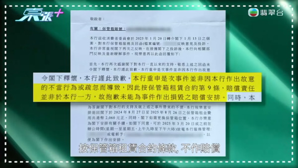 信中亦提到，「導致閣下存放於保管箱内之物品被沾濕，本行深表遺態」，但由於事件屬天災人禍，按保管商租賃合約條款，以「非本行作出故意的不當行為或疏忽而導致」為由拒絕賠償。