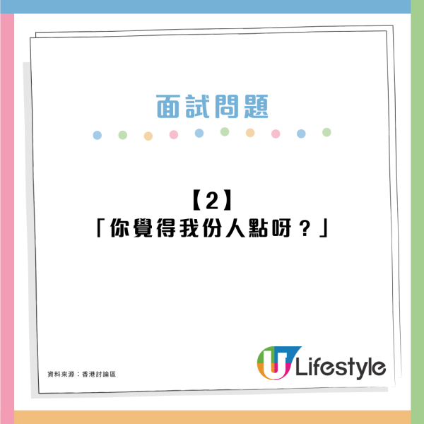 打工仔求職面試！7個見工被問過最有趣的問題 ：你覺得我份人點呀？