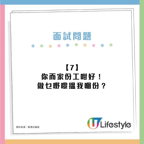 打工仔求職面試！7個見工被問過最有趣的問題 ：你覺得我份人點呀？