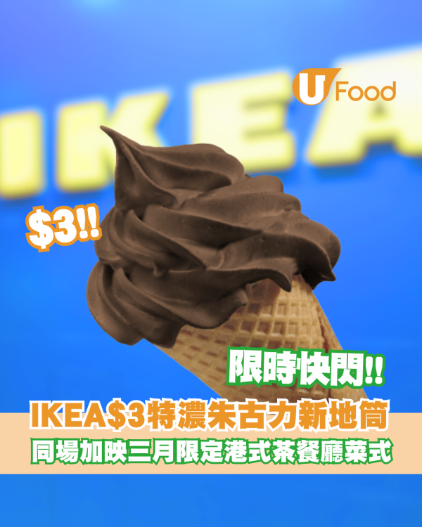 IKEA限時快閃$3特濃朱古力新地筒！同場加映三月限定港式茶餐廳菜式