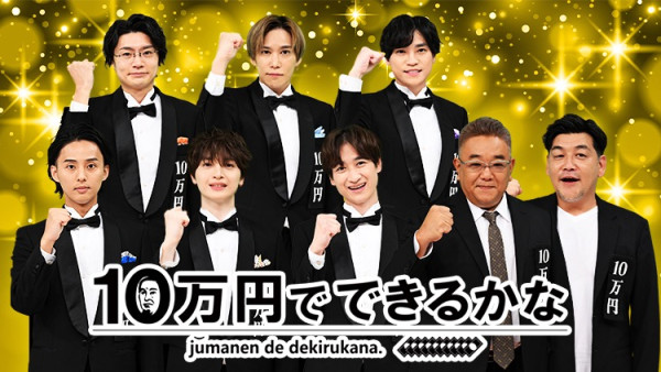 日本朝日電視台節目《十萬日圓大挑戰》