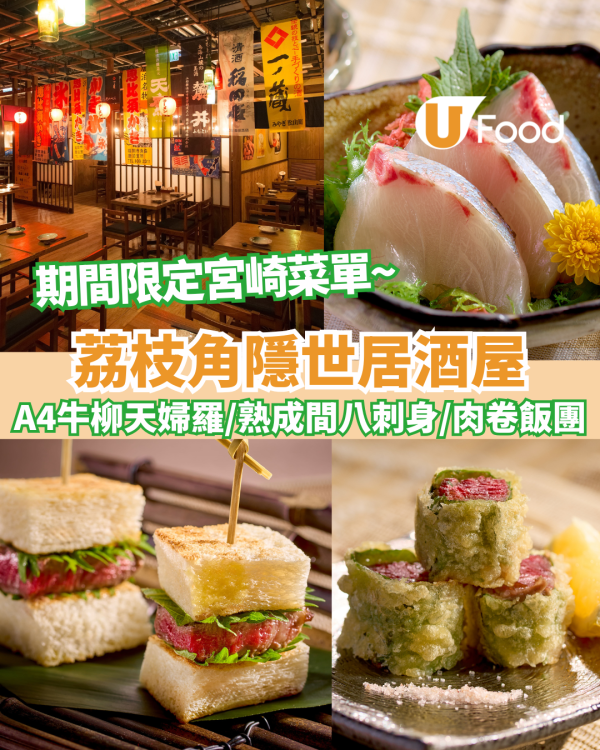 荔枝角美食｜鵜舞推全新宮崎特色限定菜單 A4宮崎牛柳三文治/A4牛柳天婦羅/熟成間八刺身/肉卷飯團