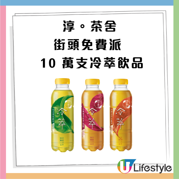 淳。茶舍街頭免費派出10萬支茶飲 一連7日／派發點遍佈港九新界