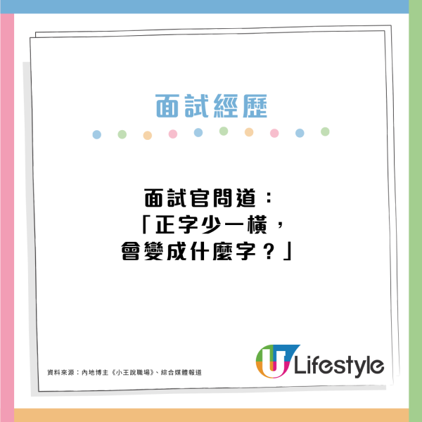 見工面試被問：正字少一橫是甚麼字？搶答「止」非正確答案