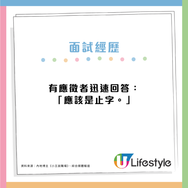 見工面試被問：正字少一橫是甚麼字？搶答「止」非正確答案