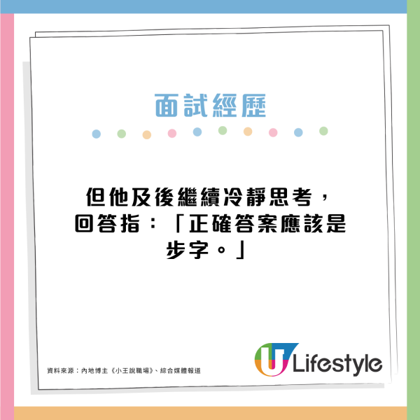 見工面試被問：正字少一橫是甚麼字？搶答「止」非正確答案