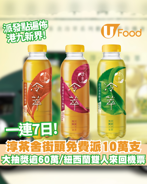 淳。茶舍街頭免費派出10萬支茶飲 一連7日／派發點遍佈港九新界