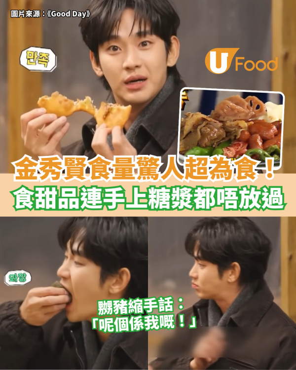 金秀賢金賽綸｜揭食量驚人超為食！ 食甜品連糖漿都不放過／嬲豬縮手：這是我的