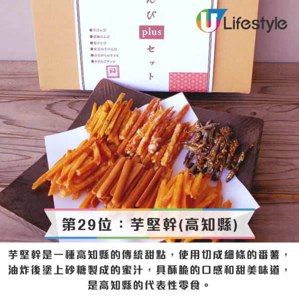 最受歡迎日本手信第29位：芋堅幹(高知縣)