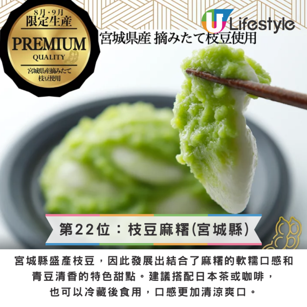 最受歡迎日本手信第22位：枝豆麻糬(宮城縣)