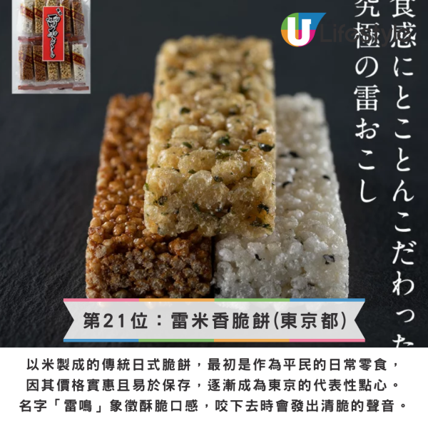 最受歡迎日本手信第21位：雷米香脆餅(東京都)