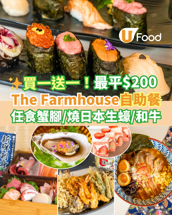 維港凱悅尚萃酒店The Farmhouse自助餐買一送一優惠 任食燒日本生蠔／和牛！Crusie酒吧海景晚餐買二送二