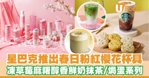 Starbucks推出春日粉紅櫻花杯具      限量版Joe Kind Snoopy商品／凍草莓麻糬醇香鮮奶抹茶／焗蛋系列