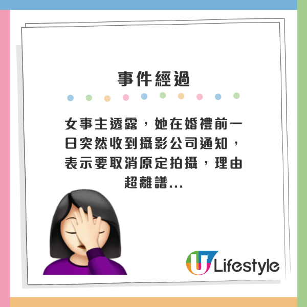 女事主透露，她在婚禮前一日突然收到攝影公司通知，表示要取消原定拍攝...