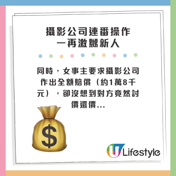 同時，女事主要求攝影公司作出全額賠償（約1萬8千元），卻沒想到對方竟然討價還價...