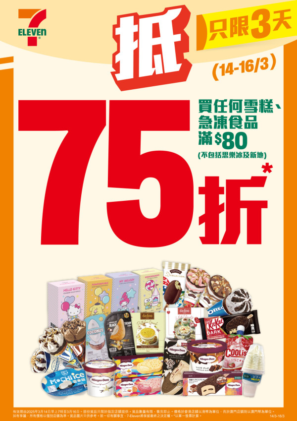 7-Eleven突發推75折優惠！一連3日！雪糕／糧油廁紙大激減！Häagen-Dazs／DREYER／雀巢雪糕平均$9.8起！