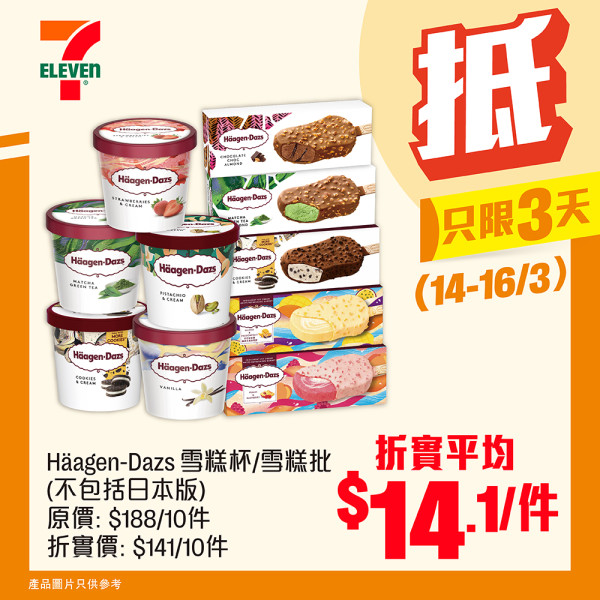 7-Eleven突發推75折優惠！一連3日！雪糕／糧油廁紙大激減！Häagen-Dazs／DREYER／雀巢雪糕平均$9.8起！