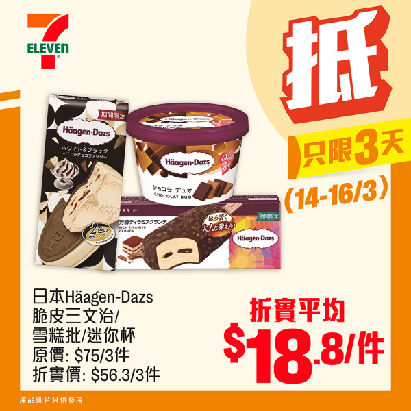 7-Eleven突發推75折優惠！一連3日！雪糕／糧油廁紙大激減！Häagen-Dazs／DREYER／雀巢雪糕平均$9.8起！