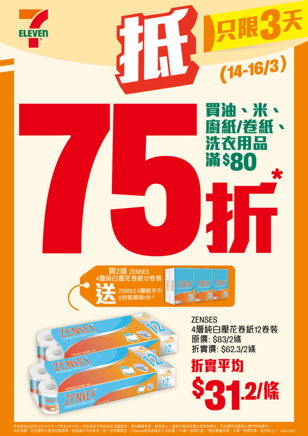 7-Eleven突發推75折優惠！一連3日！雪糕／糧油廁紙大激減！Häagen-Dazs／DREYER／雀巢雪糕平均$9.8起！