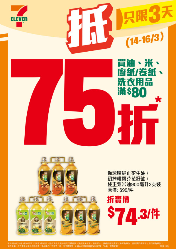 7-Eleven突發推75折優惠！一連3日！雪糕／糧油廁紙大激減！Häagen-Dazs／DREYER／雀巢雪糕平均$9.8起！