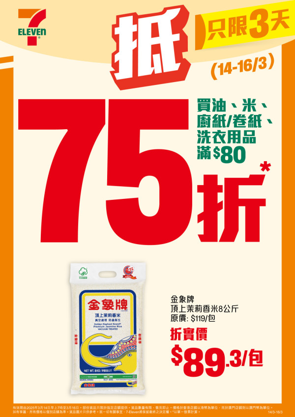 7-Eleven突發推75折優惠！一連3日！雪糕／糧油廁紙大激減！Häagen-Dazs／DREYER／雀巢雪糕平均$9.8起！