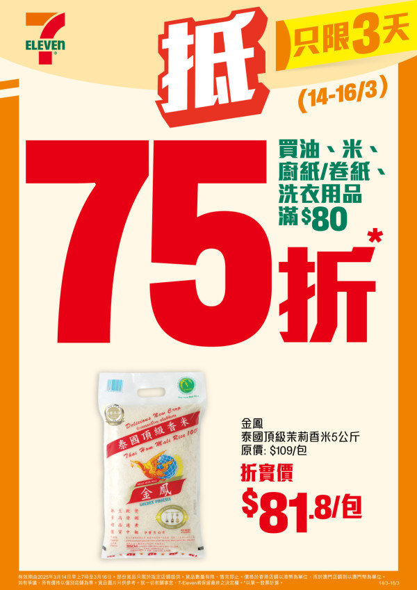 7-Eleven突發推75折優惠！一連3日！雪糕／糧油廁紙大激減！Häagen-Dazs／DREYER／雀巢雪糕平均$9.8起！