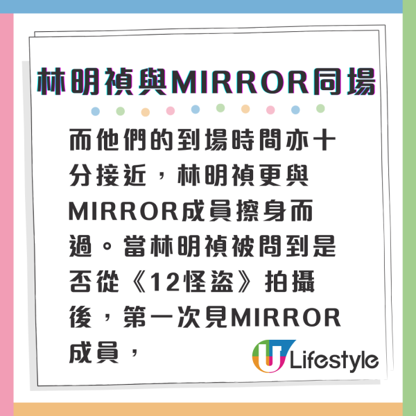 林明禎罕有與MIRROR同場互指唔認識 避嫌出晒面擦身而過唔打招呼