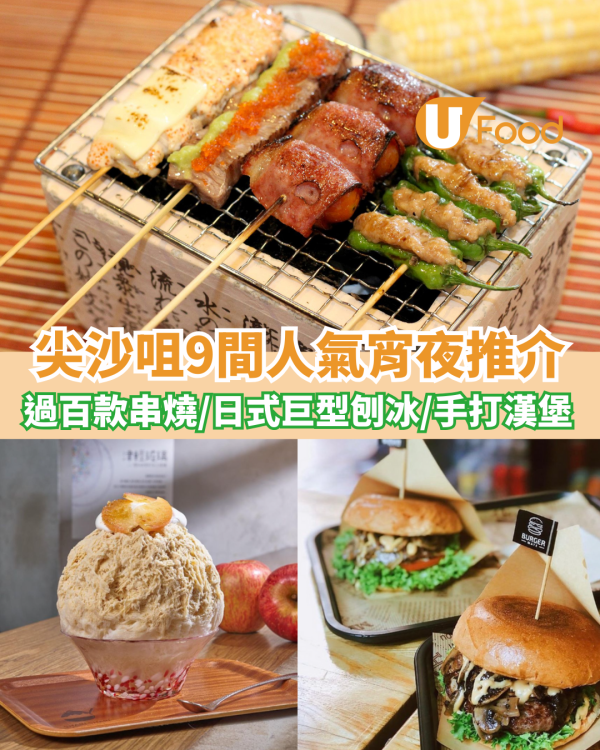 尖沙咀宵夜餐廳/小食店推薦  附宵夜時段特價優惠！凌晨24小時營業
