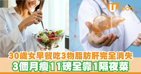脂肪肝｜30歲女早餐吃3物脂肪肝完全消失！3個月瘦11磅全靠1隔夜菜