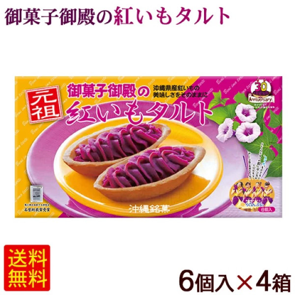 最受歡迎日本手信第5位：紫薯撻（沖繩縣）