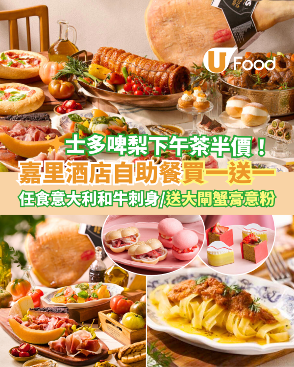 Kerry Hotel 嘉里酒店自助餐買一送一優惠 送大閘蟹膏意粉！士多啤梨下午茶快閃半價低至$271