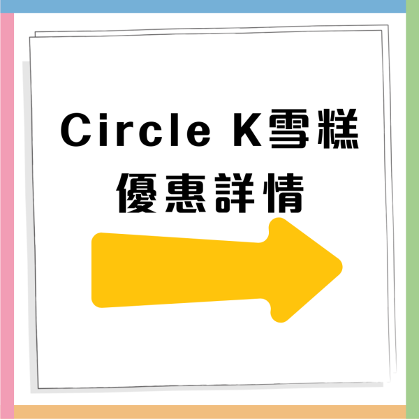 Circle K便利店維記各款雪糕低至$6起！甜筒／雪糕杯／糯米滋 （附優惠日期及詳情）