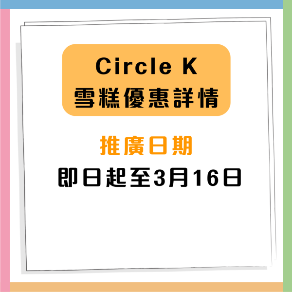 Circle K便利店維記各款雪糕低至$6起！甜筒／雪糕杯／糯米滋 （附優惠日期及詳情）