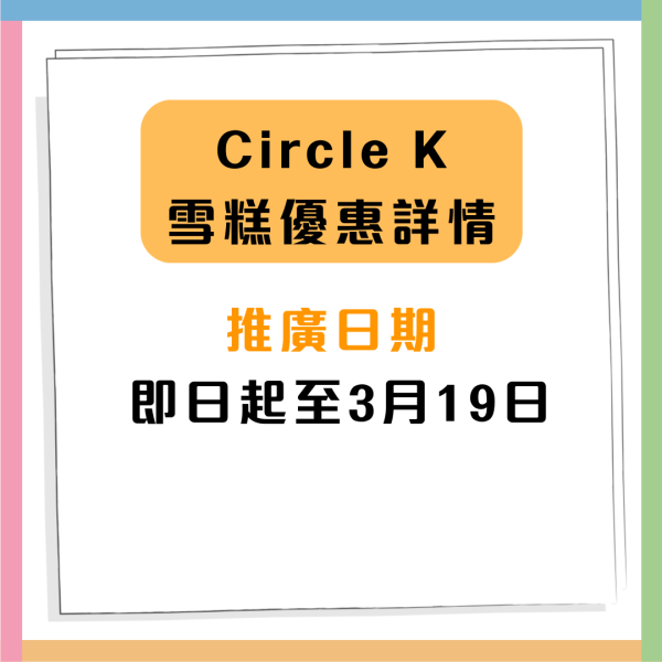 Circle K便利店維記各款雪糕低至$6起！甜筒／雪糕杯／糯米滋 （附優惠日期及詳情）