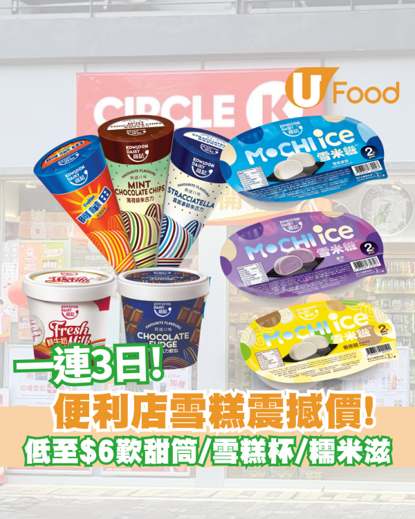 便利店低至$6歎各款口味甜筒/雪糕杯/糯米滋 即睇優惠日期及詳情!