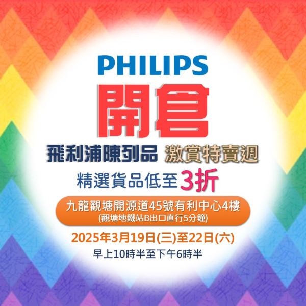 飛利浦陳列品開倉減價優惠低至3折起   一連4日！Tefal鍋具／氣炸鍋／飲水機／攪拌機