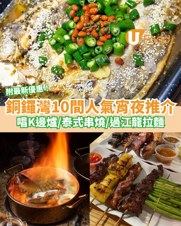 10間銅鑼灣宵夜推介 附宵夜時段特價優惠！宵夜唱K邊爐/過江龍拉麵/平價潮州粉麵