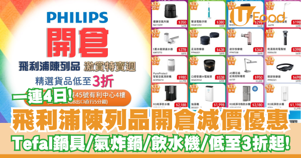 飛利浦陳列品開倉減價優惠低至3折起   一連4日！Tefal鍋具／氣炸鍋／飲水機／攪拌機