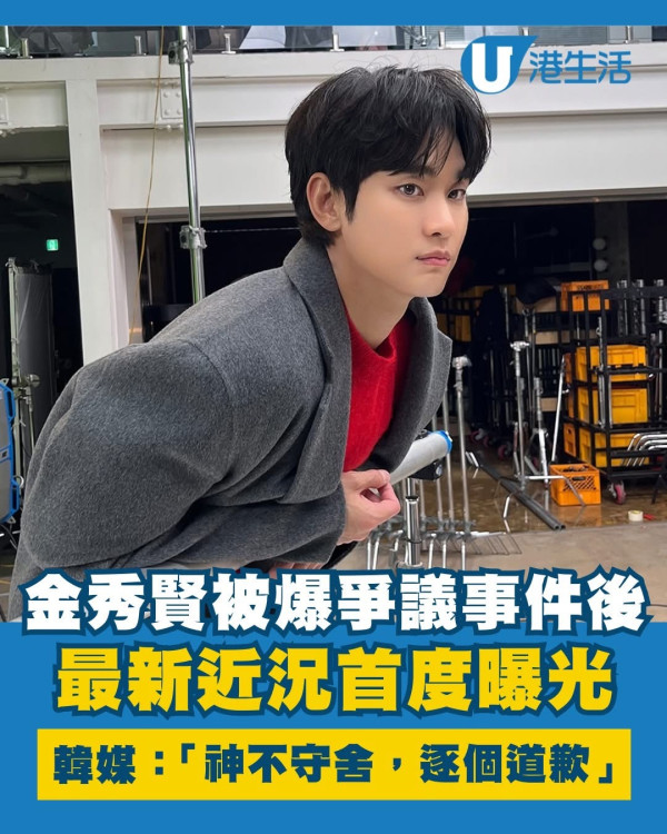 金秀賢被爆爭議事件後最新近況首度曝光 韓媒報道「神不守舍，逐個同事道歉」