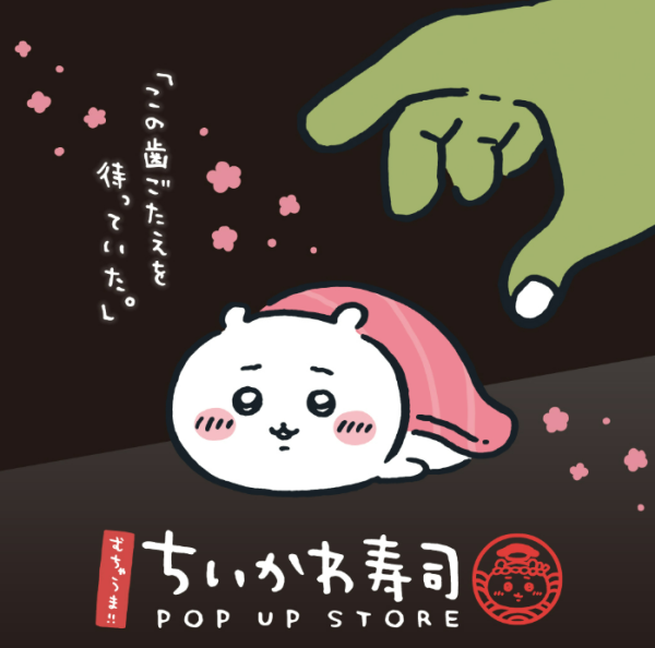 Chiikawa台北華山壽司主題快閃店3.22開幕 逾50款周邊商品+限定彩繪列車同步登場！ 
