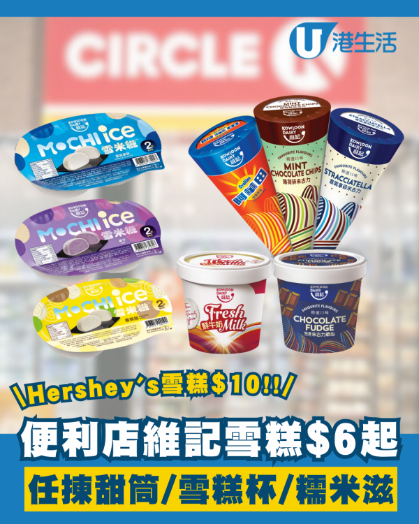 Circle K便利店維記各款雪糕低至$6起！甜筒／雪糕杯／糯米滋 （附優惠日期及詳情）