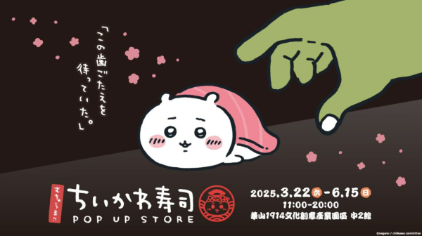 Chiikawa台北華山壽司主題快閃店3.22開幕 逾50款周邊商品+限定彩繪列車同步登場！ 