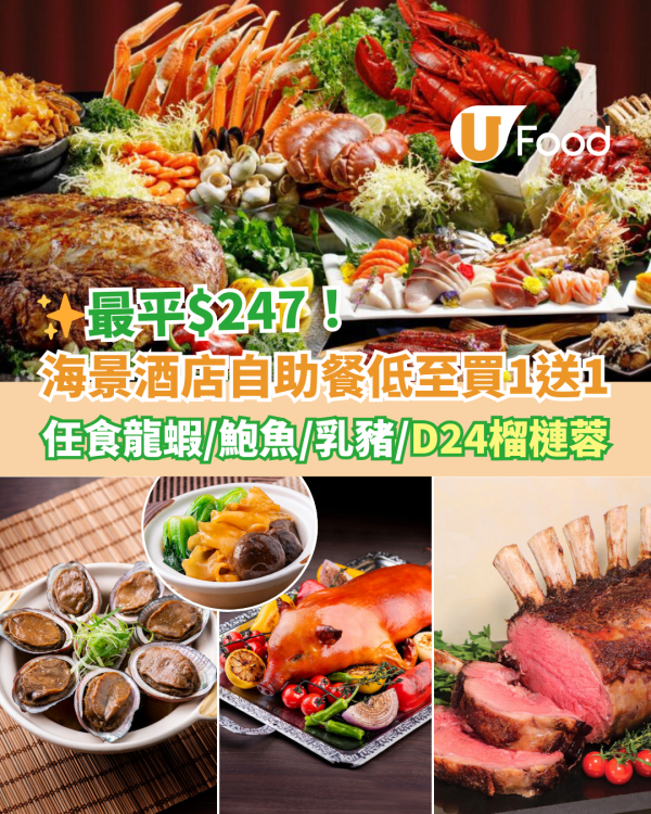 九龍海逸君綽酒店自助餐低至買一送一優惠 最平$247！任食龍蝦／鮑魚／花膠／乳豬／D24榴槤蓉