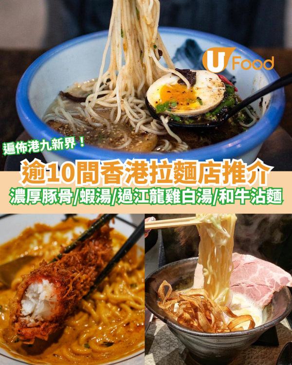 逾10間香港拉麵店推介｜濃厚豚骨拉麵／過江龍雞白湯拉麵／特濃蝦湯拉麵／和牛沾麵
