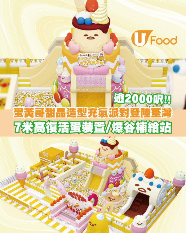 蛋黃哥甜品造型充氣派對登陸荃灣！2000呎充氣樂園/7米高復活蛋裝置/爆谷補給站