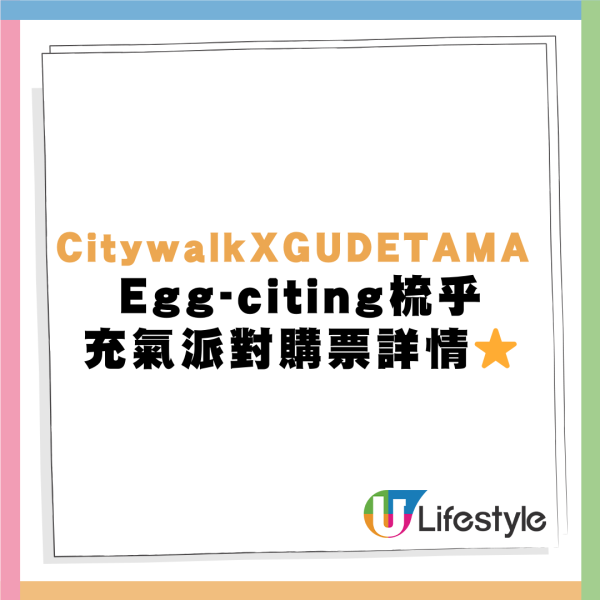 蛋黃哥甜品造型充氣派對登陸荃灣！2000呎充氣樂園/7米高復活蛋裝置/爆谷補給站