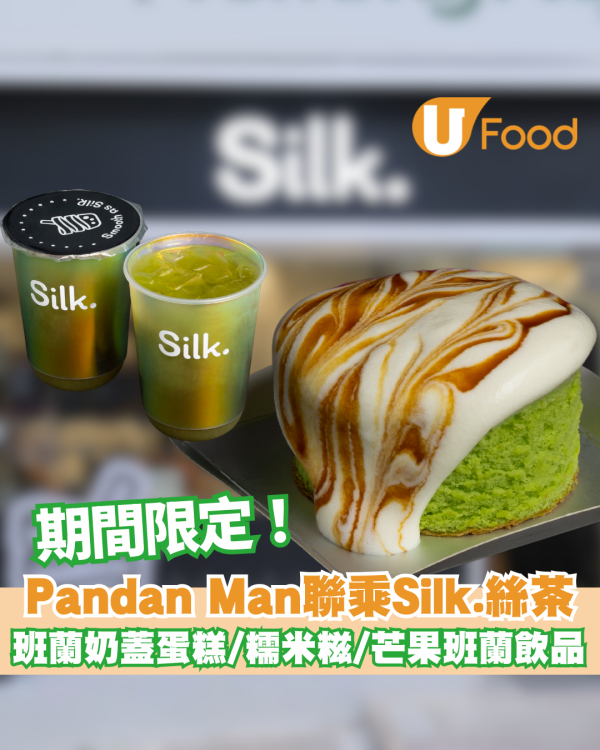 Pandan Man 聯乘 Silk.限定新品 班蘭奶蓋蛋糕/班蘭糯米糍/芒果班蘭飲品 期間限定！