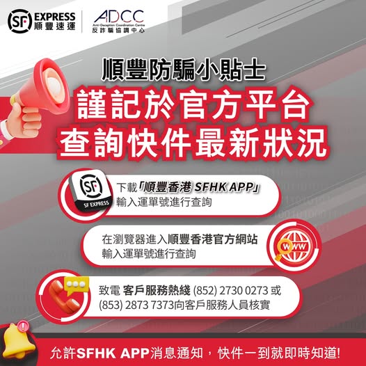 黑客假冒香港順豐「#SFExpress」名義發送短訊！香港順豐：4月起全面改用「SFHK APP」