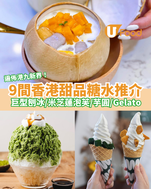 甜品店推介｜9間香港甜品糖水推介｜巨型刨冰／米芝蓮泡芙／Gelato／梳乎厘班戟