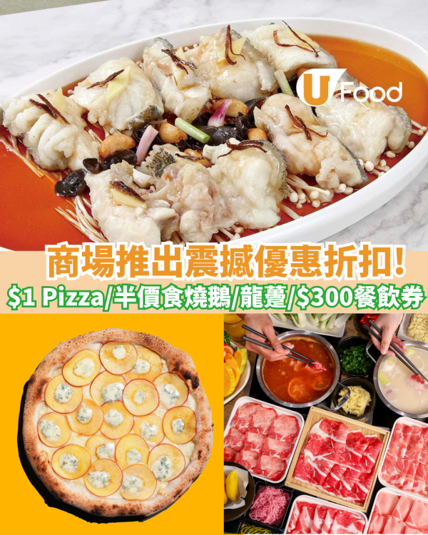 將軍澳MCP新都城中心推震撼優惠 $1 Pizza / 半價食燒鵝/龍躉/$300餐飲美食券